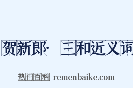 贺新郎·三和近义词是什么意思的图片